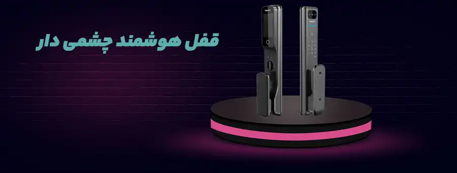 قفل هوشمند چشمی دار