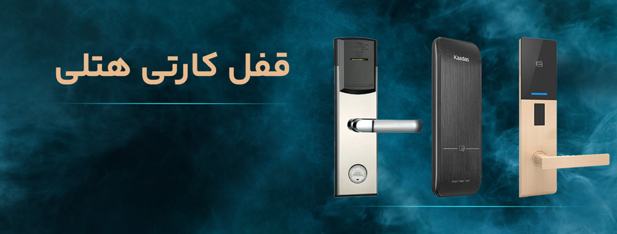 قفل کارتی هتلی