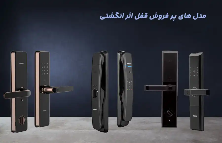 مدل های پر فروش قفل اثر انگشتی