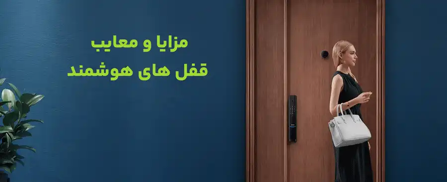 مزایا و معایب قفل های هوشمند