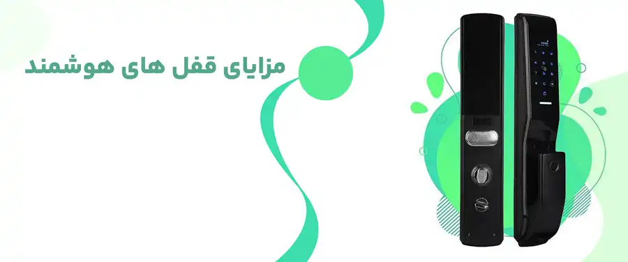مزایای قفل های هوشمند