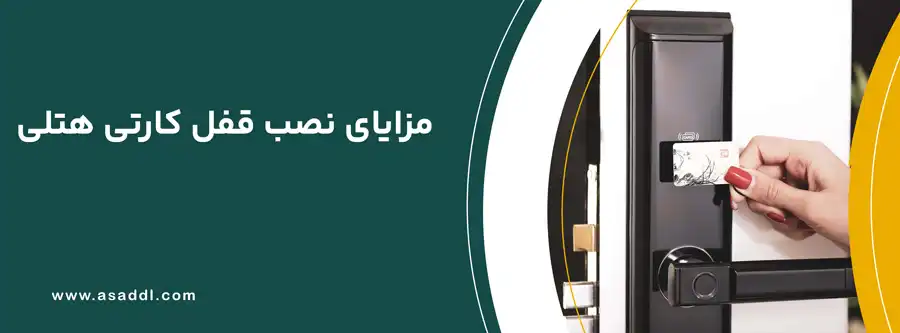 مزایای نصب قفل کارتی هتلی
