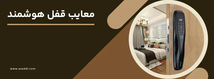 معایب قفل هوشمند
