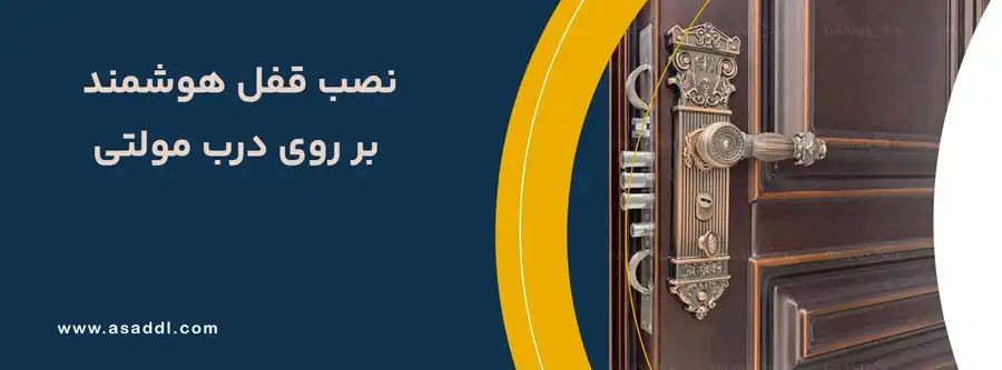 نصب قفل هوشمند بر روی درب مولتی