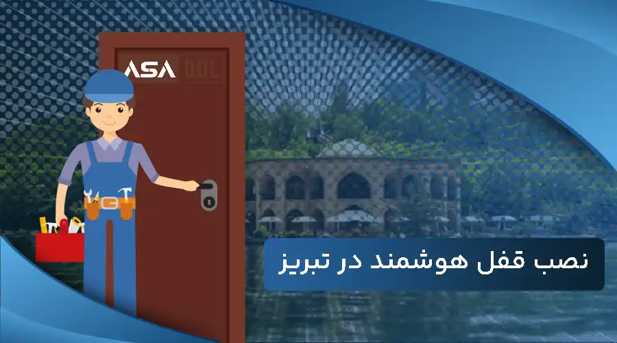 نصب قفل هوشمند در تبریز