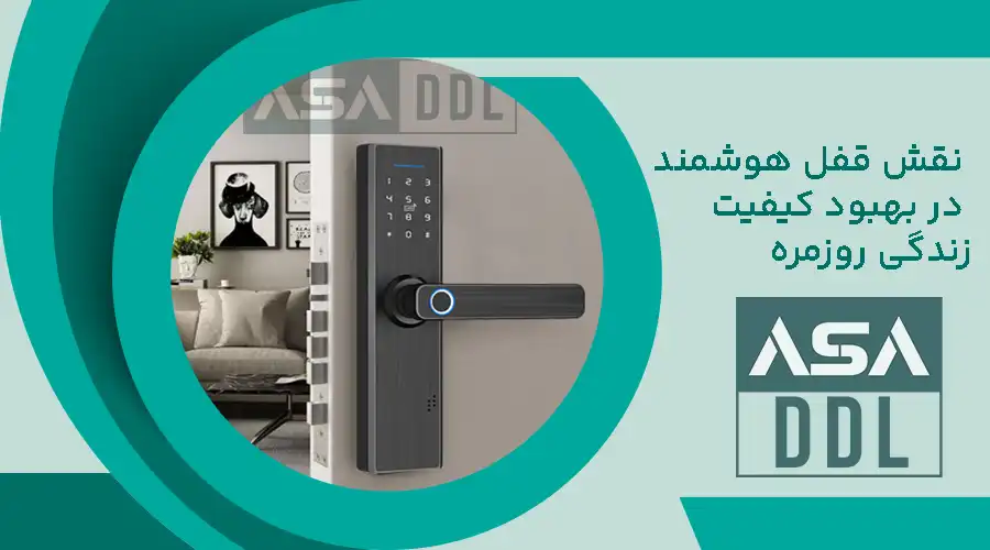 نقش قفل هوشمند در بهبود کیفیت زندگی روزمره
