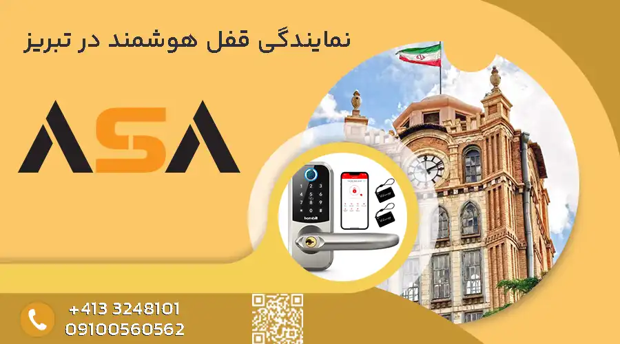 نمایندگی قفل هوشمند در تبریز