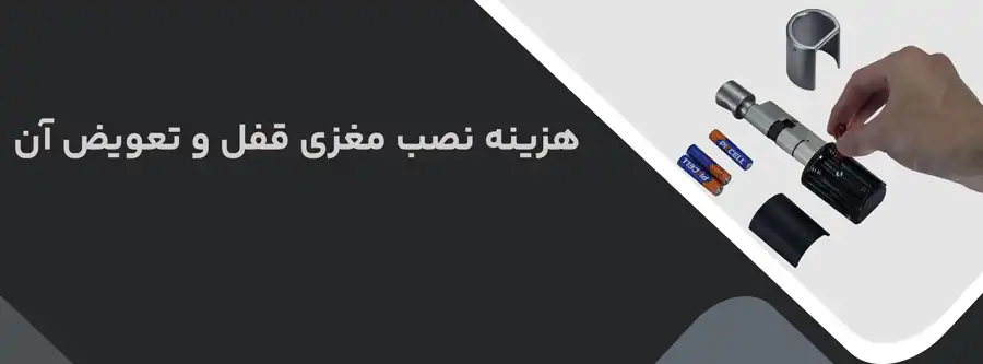 هزینه نصب مغزی قفل و تعویض آن