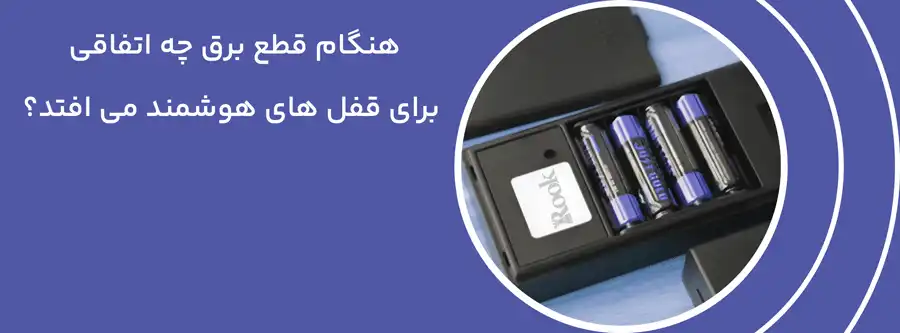 هنگام قطع برق چه اتفاقی برای قفل های هوشمند می افتد؟