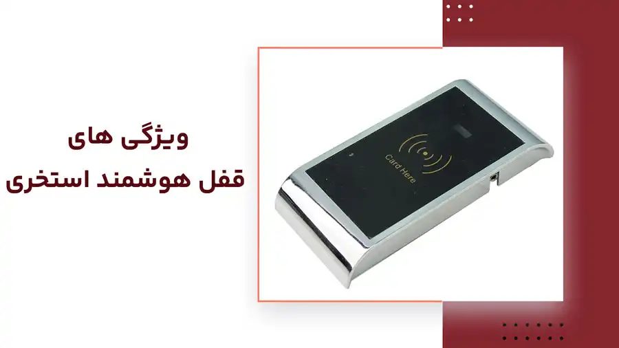 ویژگی های قفل هوشمند استخری