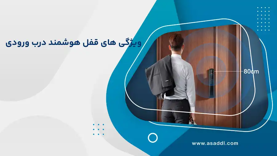 ویژگی های قفل هوشمند درب ورودی