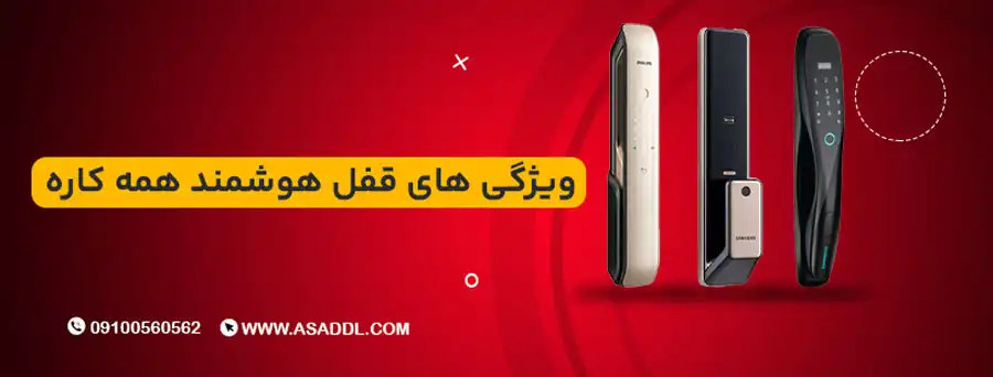 ویژگی های قفل هوشمند همه کاره