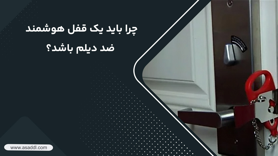 چرا باید یک قفل هوشمند ضد دیلم باشد؟