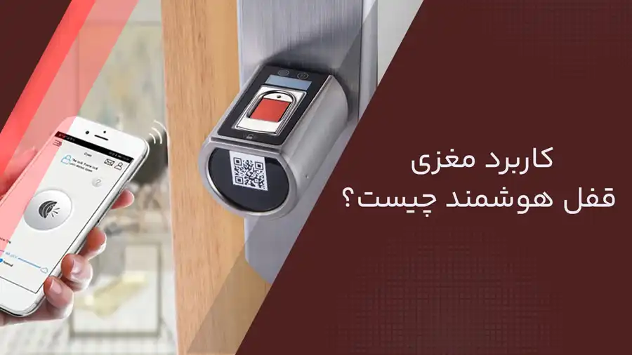 کاربرد مغزی قفل هوشمند چیست؟