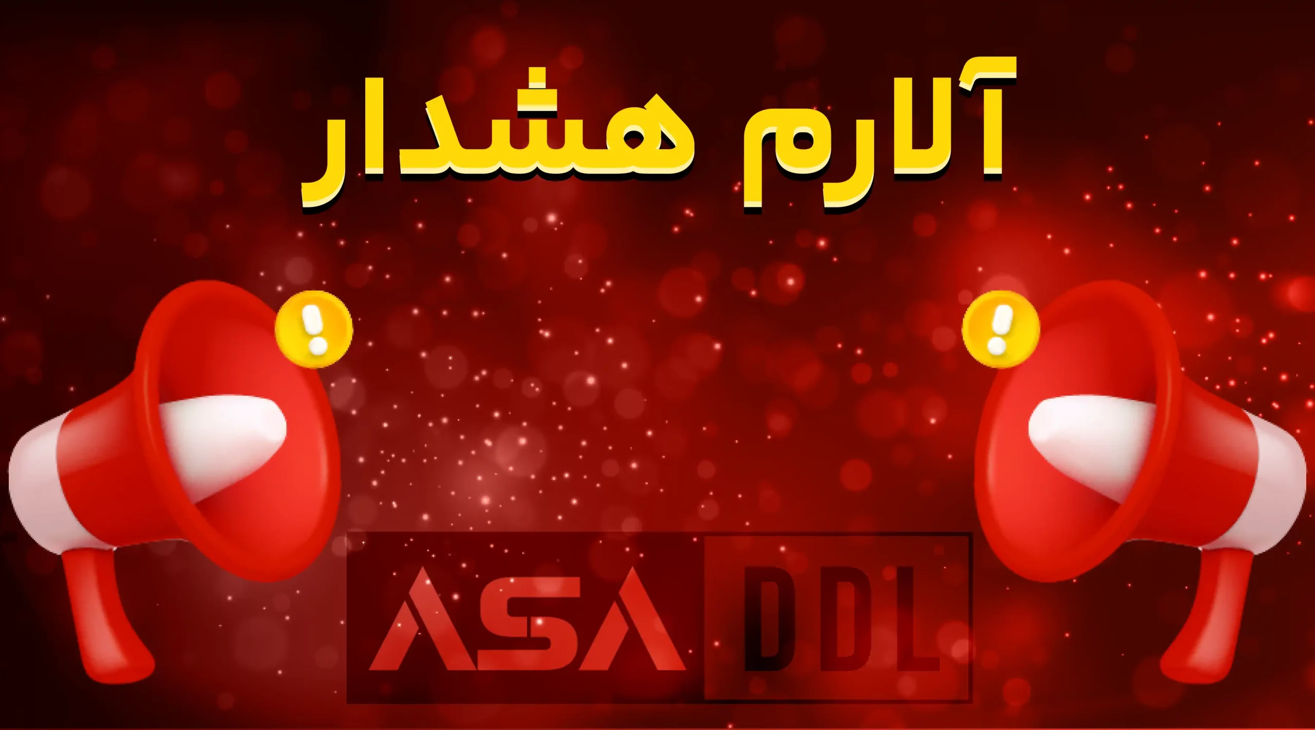آلارم هشدار
