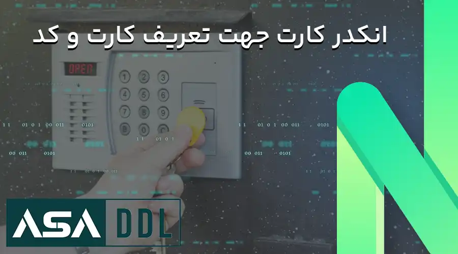 انکدر کارت جهت تعریف کارت و کد