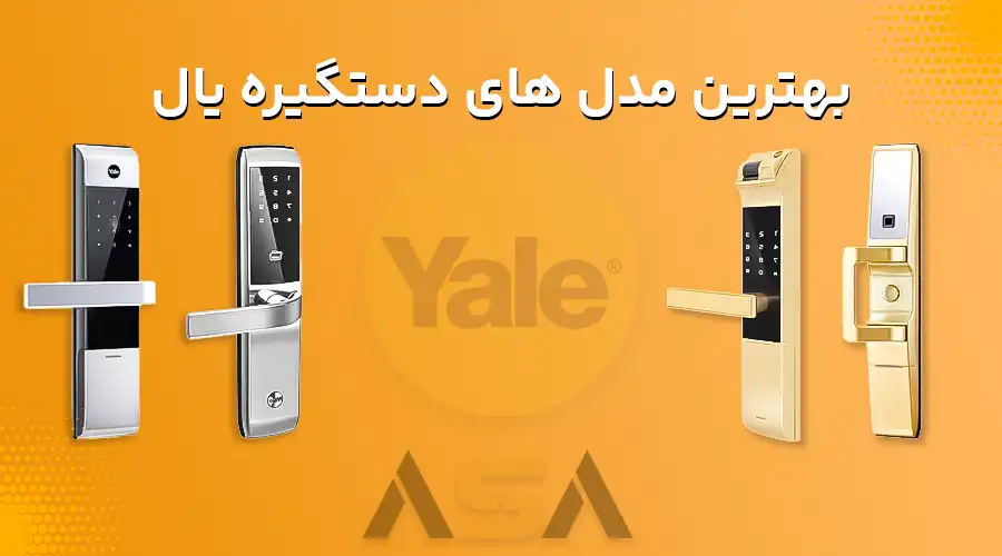 بهترین مدل های دستگیره یال