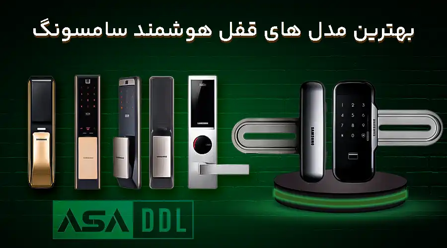 بهترین مدل های قفل هوشمند سامسونگ