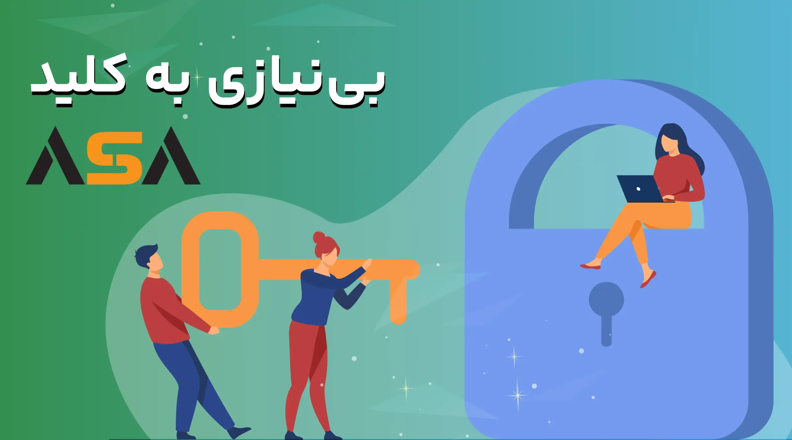 بی نیازی به کلید