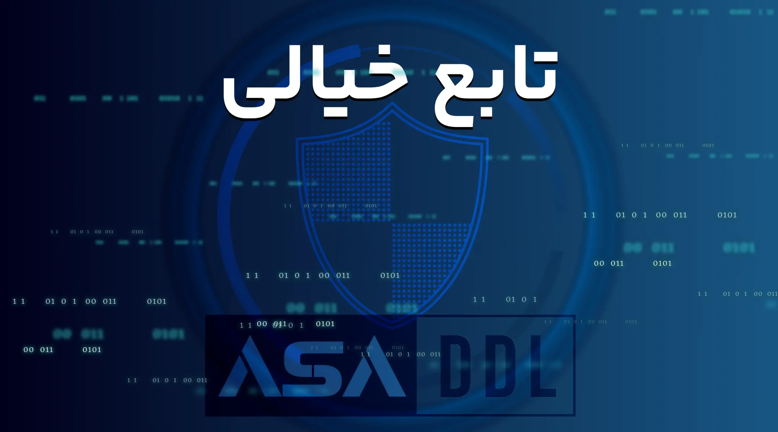 تابع خیالی