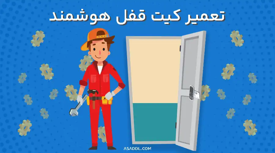 تعمیر کیت قفل هوشمند