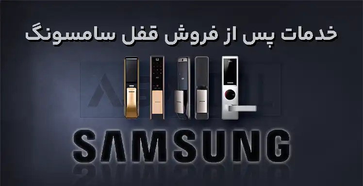 خدمات پس از فروش قفل سامسونگ