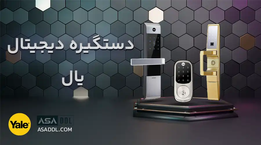 دستگیره دیجیتال یال