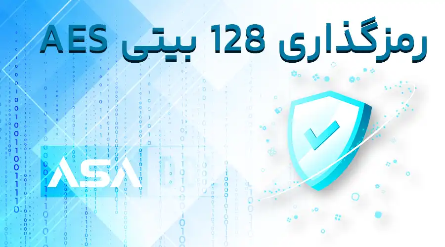 رمزگذاری 128 بیتی AES