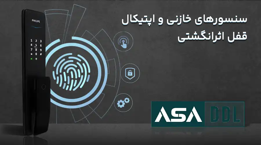 سنسورهای خازنی و اپتیکال قفل اثرانگشتی