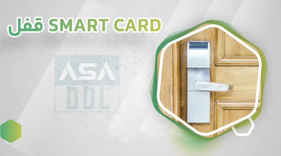 قفل SMART CARD