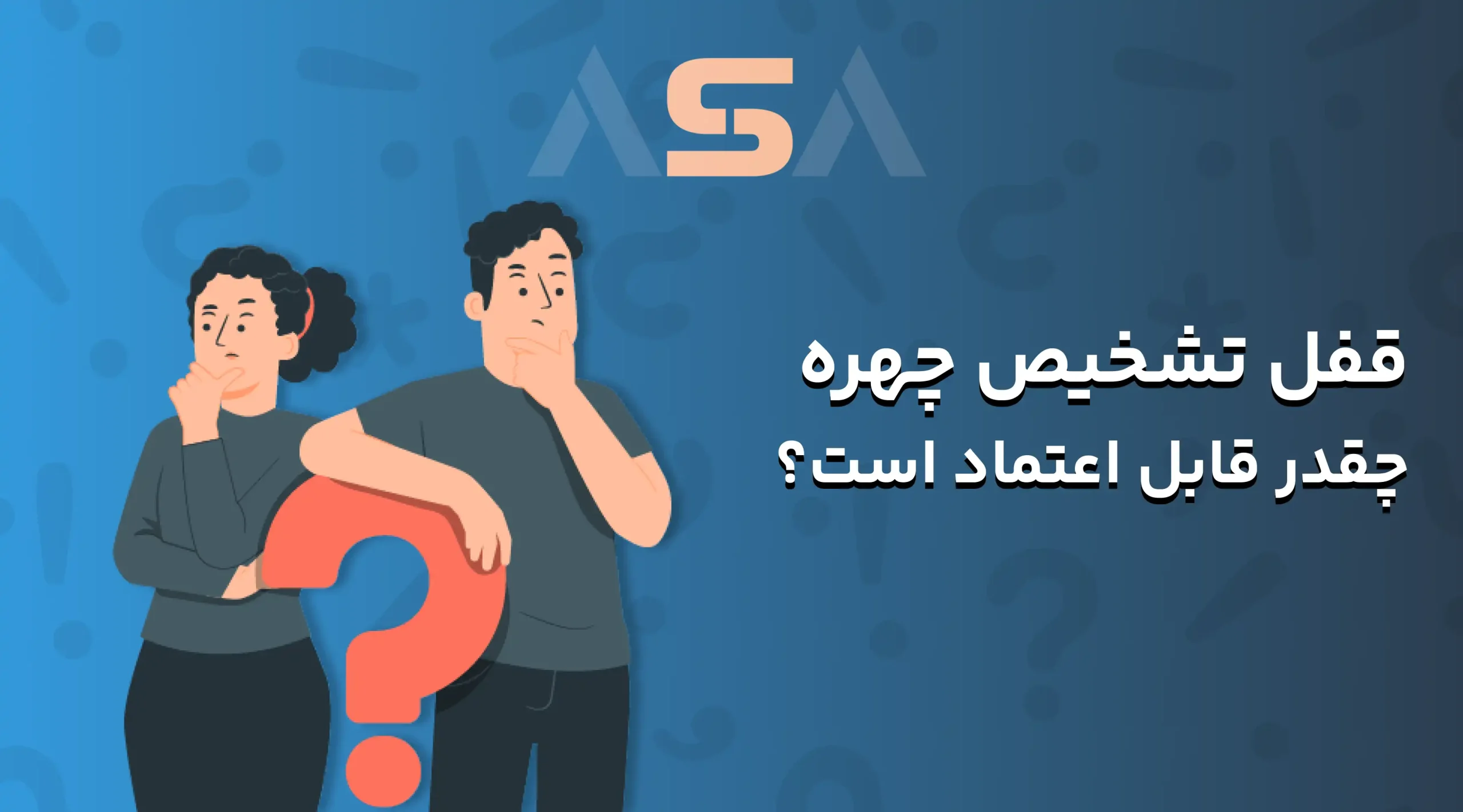 قفل تشخیص چهره چقدر قابل اعتماد است؟