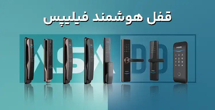 قفل هوشمند فیلیپس
