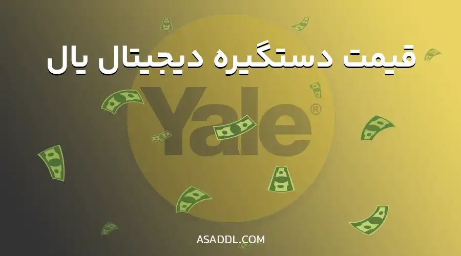 قیمت دستگیره دیجیتال یال