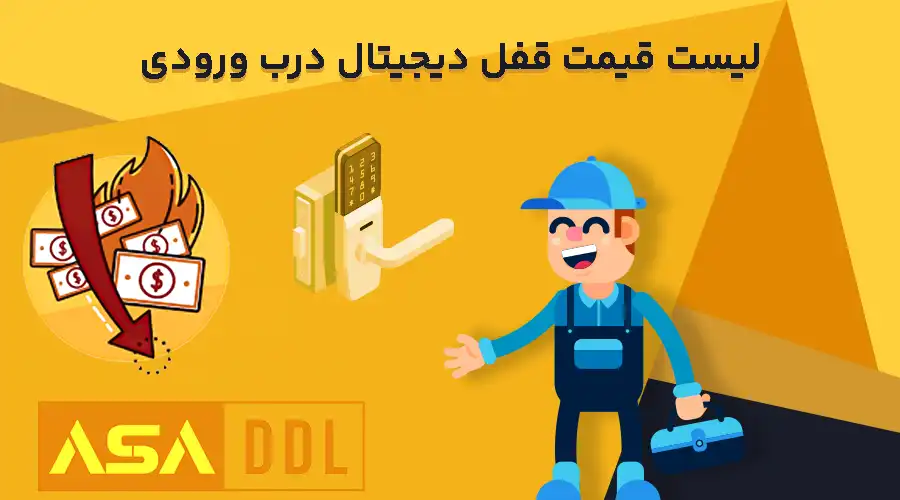 لیست قیمت قفل دیجیتال درب ورودی