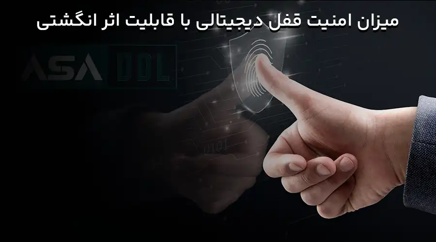 میزان امنیت قفل دیجیتالی با قابلیت اثر انگشتی