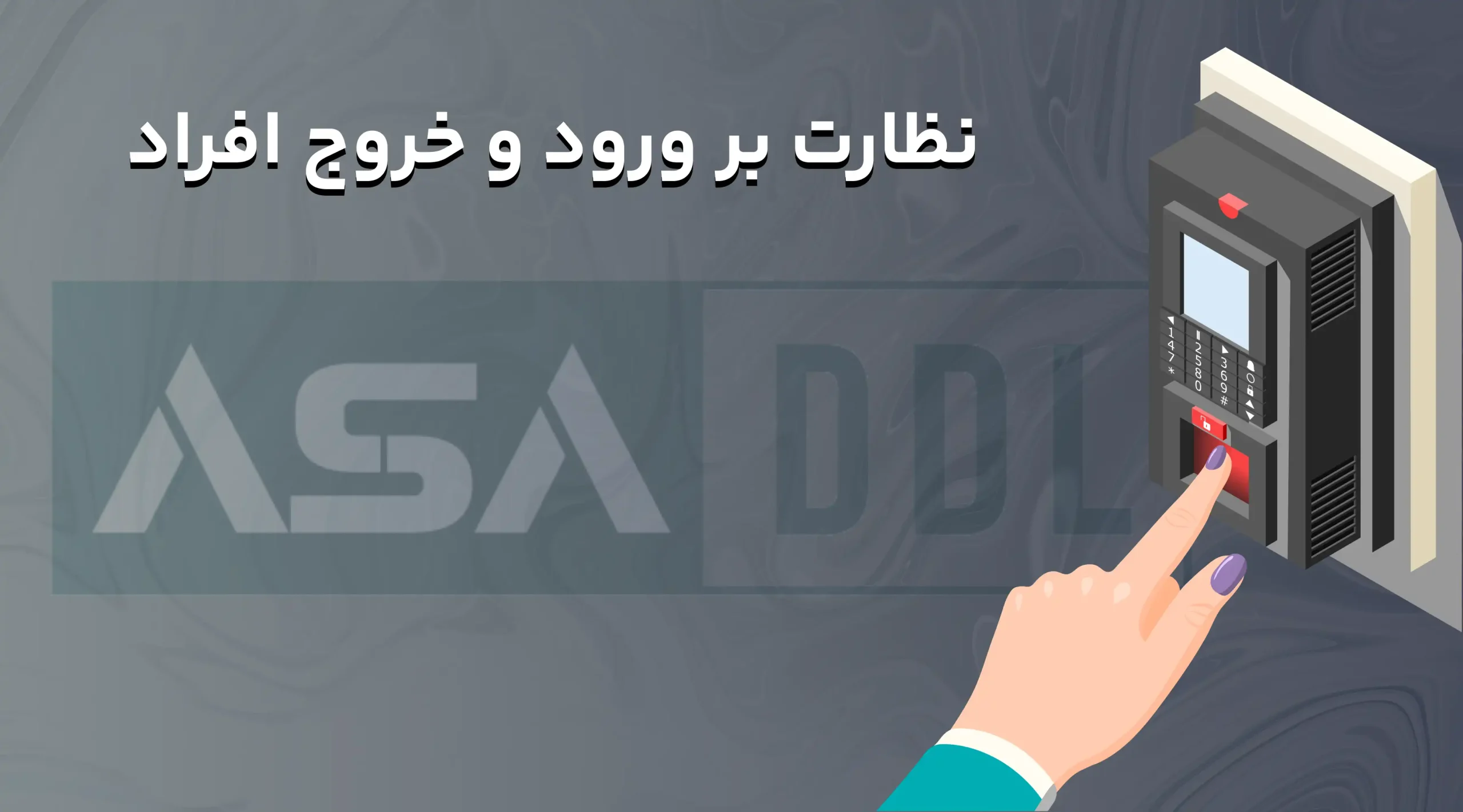 نظارت بر ورود و خروج افراد