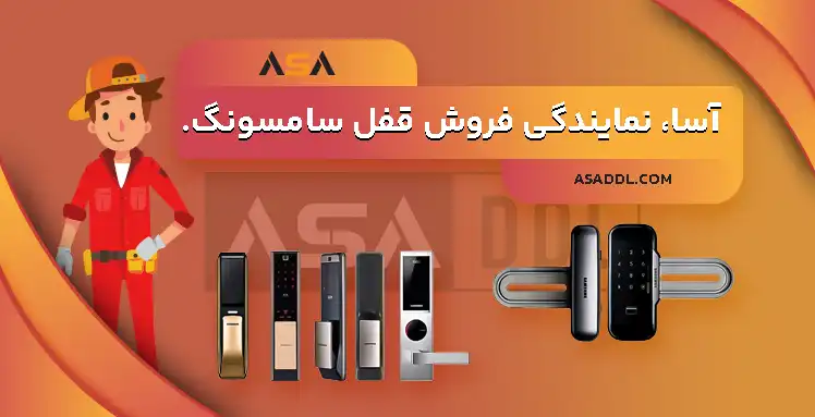 نمایندگی فروش قفل سامسونگ
