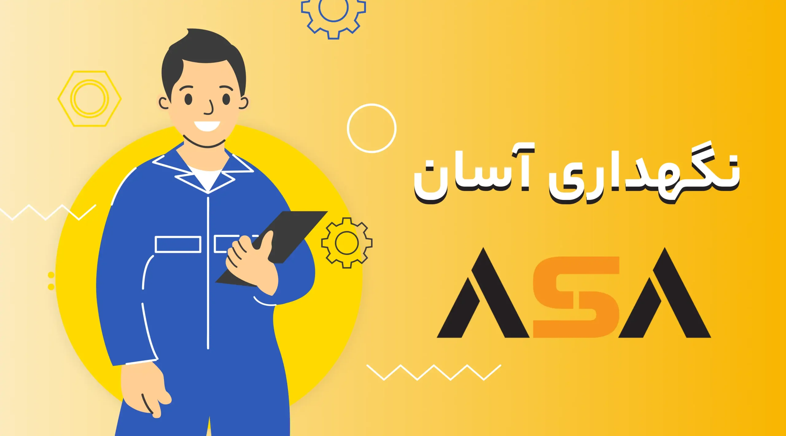 نگهداری آسان