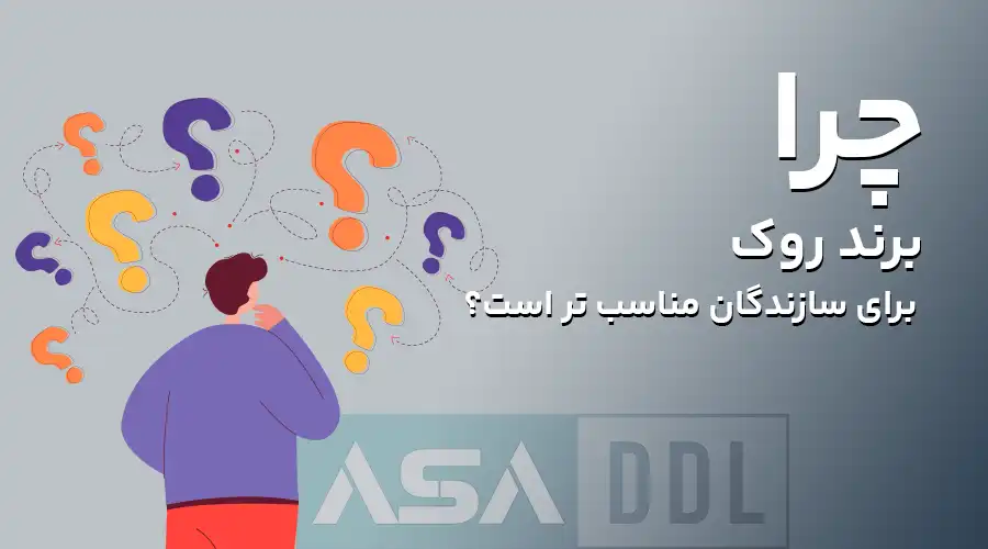 چرا برند روک برای سازندگان مناسب تر است؟