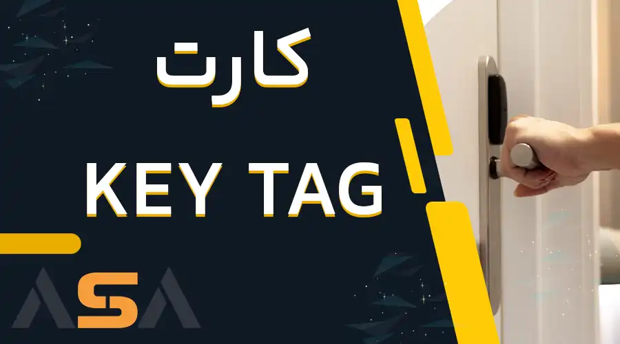 کارت KEY TAG