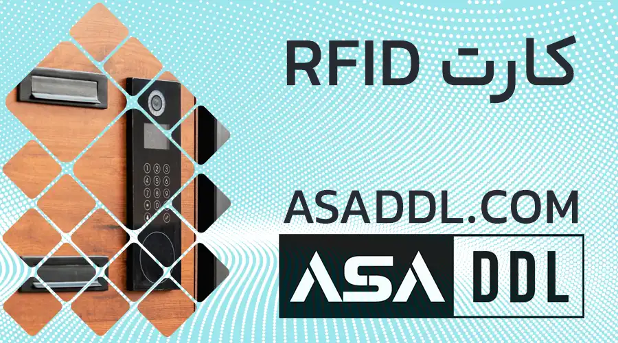 کارت RFID