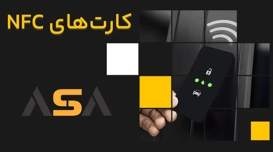 کارت های NFC