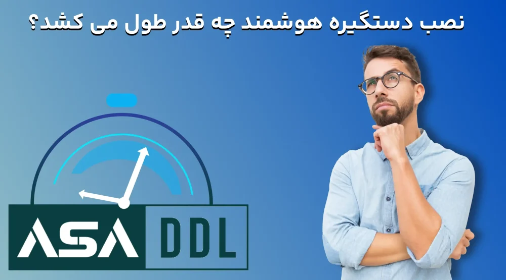 نصب دستگیره هوشمند چه قدر طول می کشد؟