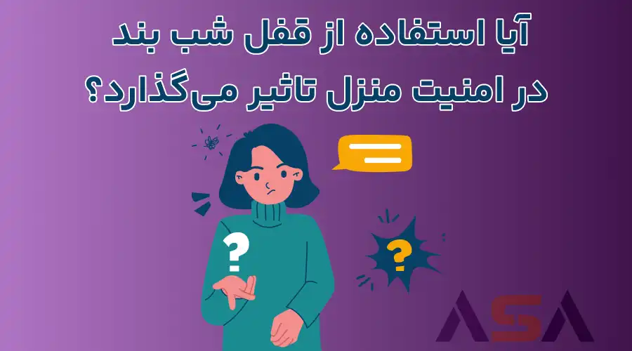 آیا استفاده از قفل شب بند در امنیت منزل تاثیر می‌گذارد؟