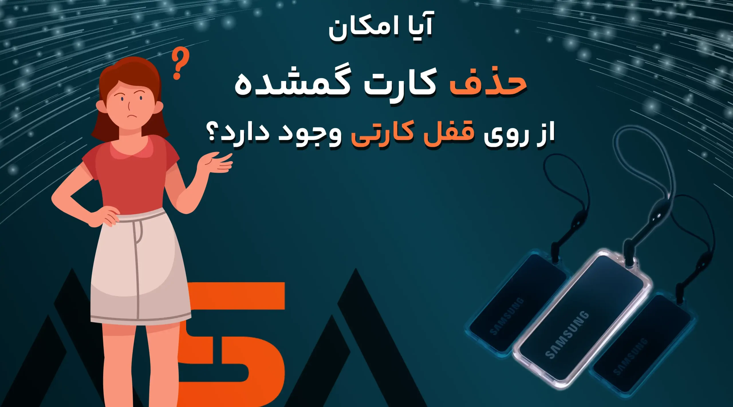 آیا امکان حذف کارت گمشده از روی قفل کارتی وجود دارد؟