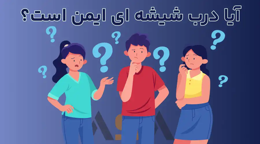 آیا درب شیشه ای ایمن است؟