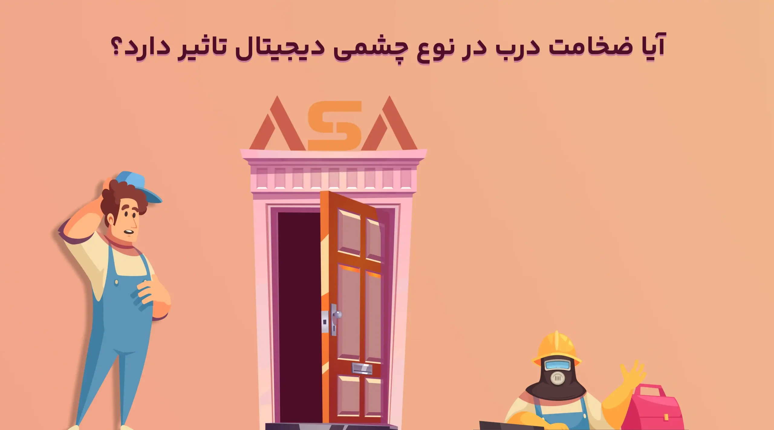 آیا ضخامت درب در نوع چشمی دیجیتال تاثیر دارد؟