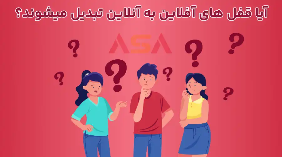 آیا قفل های آفلاین به آنلاین تبدیل میشوند؟