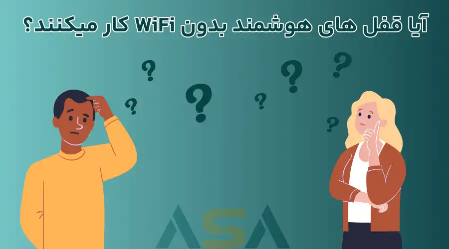 آیا قفل های هوشمند بدون WiFi کار میکنند؟