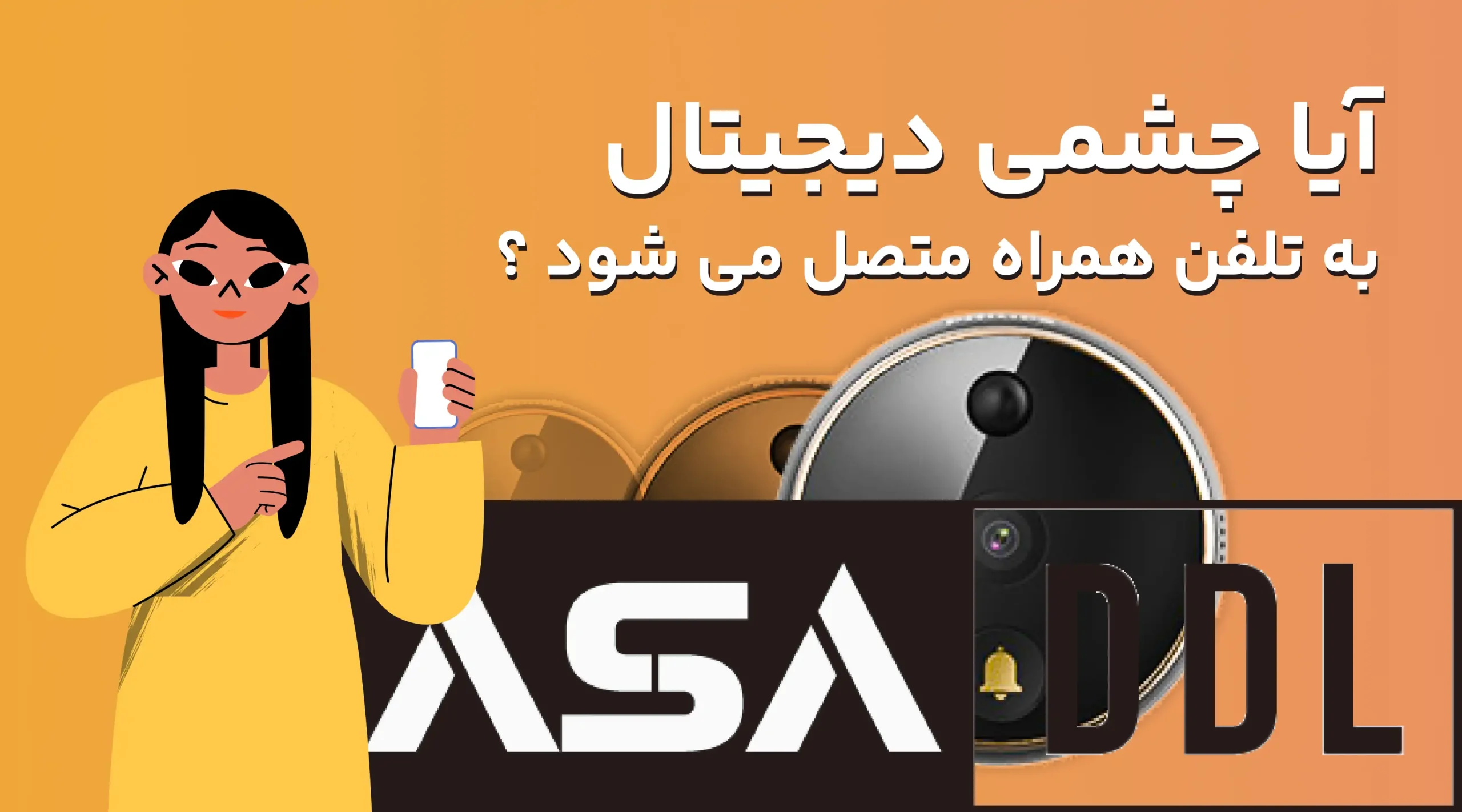آیا چشمی دیجیتال به تلفن همراه متصل می شود ؟